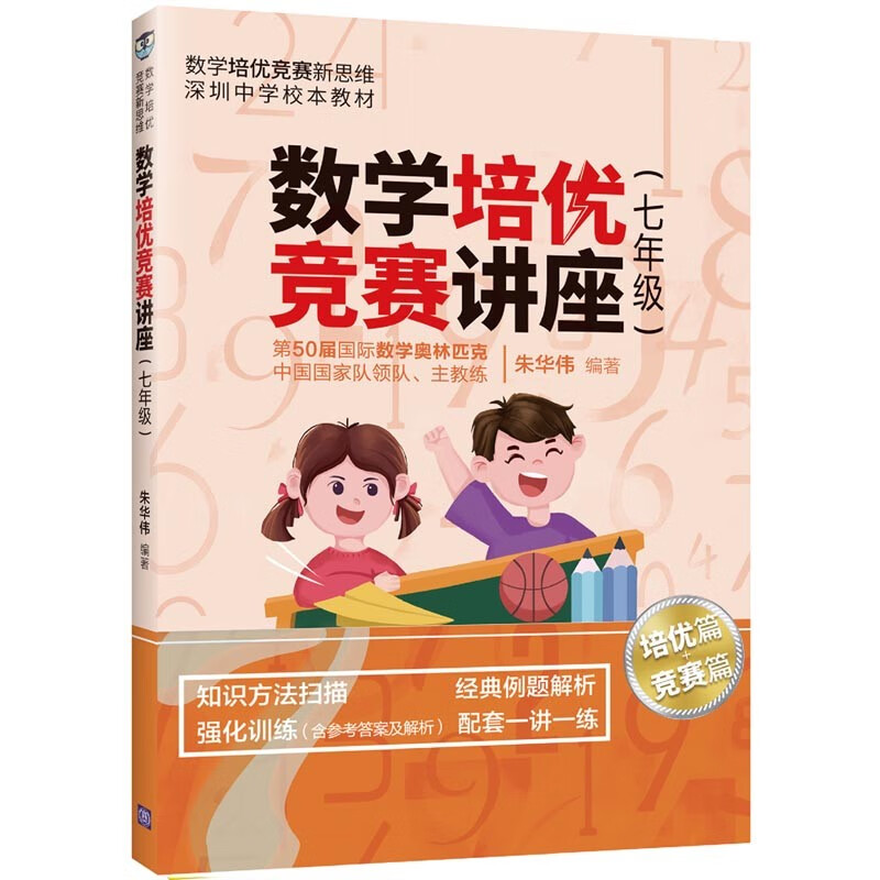 数学培优竞赛讲座（七年级）（数学培优竞赛新思维深圳中学样本教材）