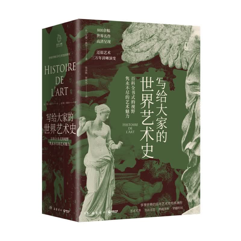 写给大家的世界艺术史