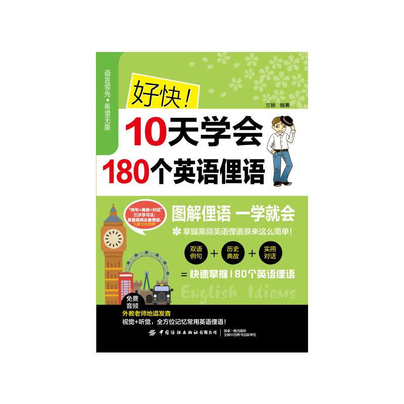 好快！10天学会180个英语俚语 图书