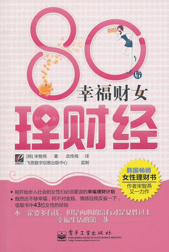 80后幸福财女理财经(全彩)【正版图书】