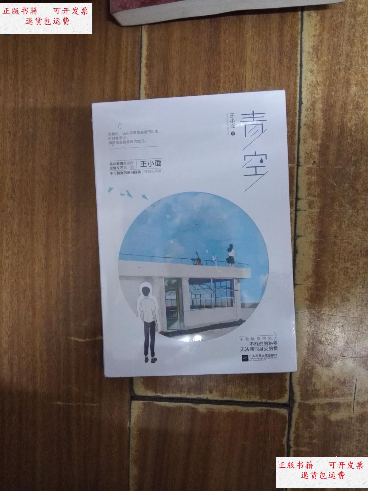 【二手9成新】青空 /王小面 江苏凤凰文艺出版社