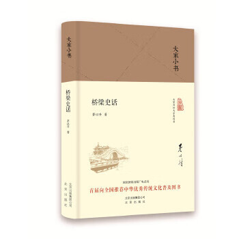 大家小书 桥梁史话(本)