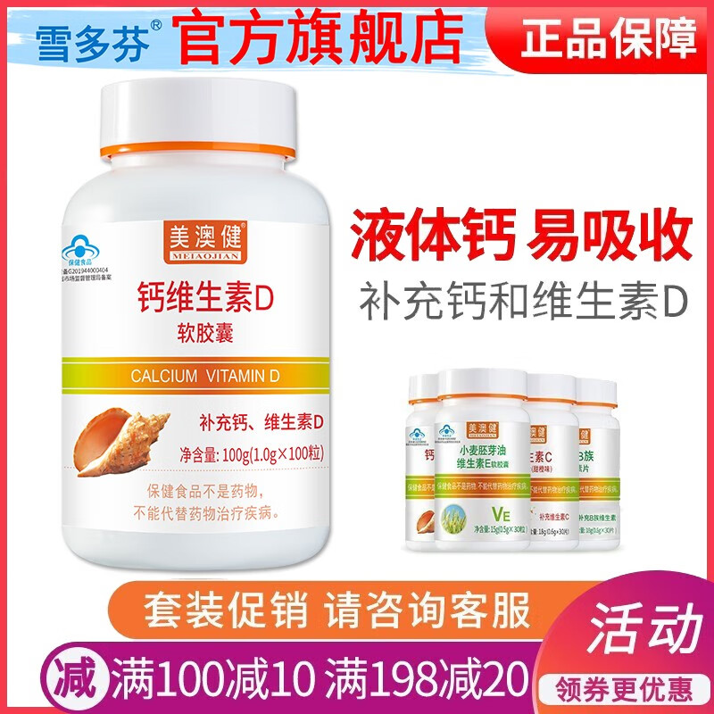美澳健 钙加维生素d 100粒/软胶囊 液体钙成人钙片中老年人补钙 孕妇