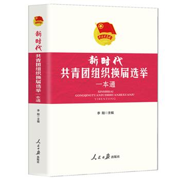 《新时代共青团组织换届选举一本通》 李刚（上海团校）著,李刚（上海团校）编,李刚（上海团校 人民日报