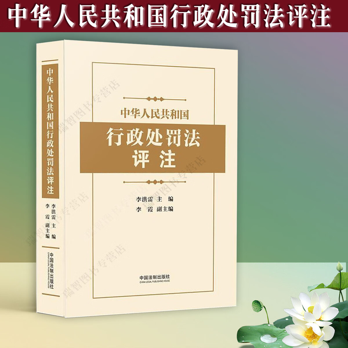 正版现货行政处罚法评注李洪雷李霞逐条分析法律法规法条条文沿革内涵新旧对照表案例中华人民共和国行政处罚法