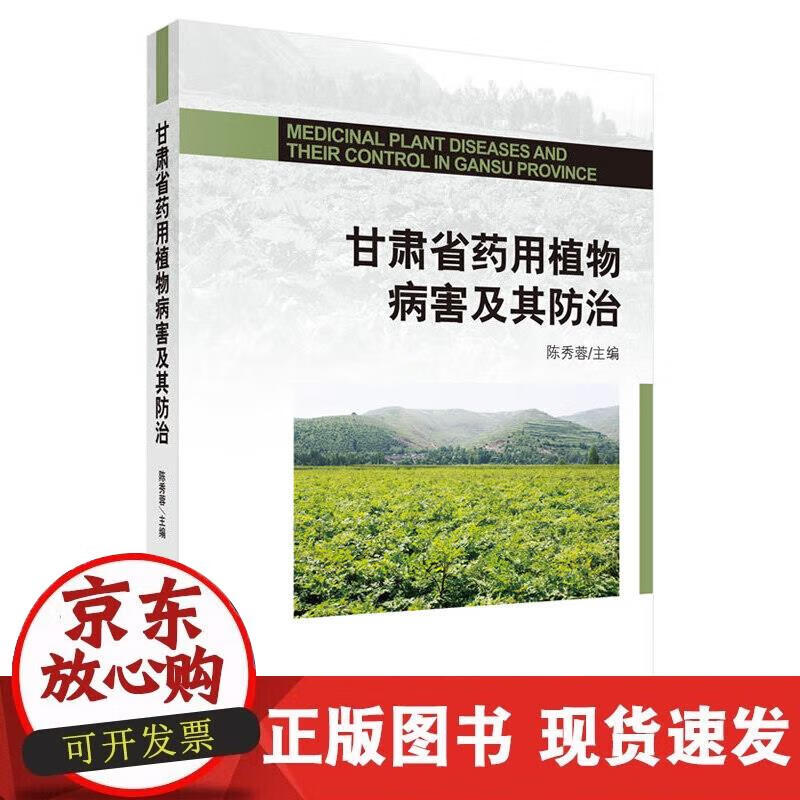 【正版现货】甘肃省药用植物病害及其防治