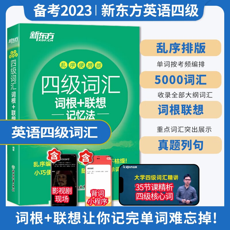 新东方英语四六级考试乱序便携词汇书词根联想记忆法乱序版 四级词汇词根+联想记忆法：乱序便携版