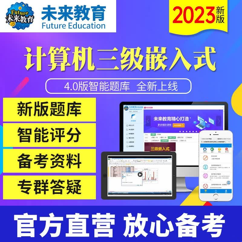 2023年未来教育全国计算机等级考试三级嵌入式 电脑软件+手机软件 考试真题 冲刺班