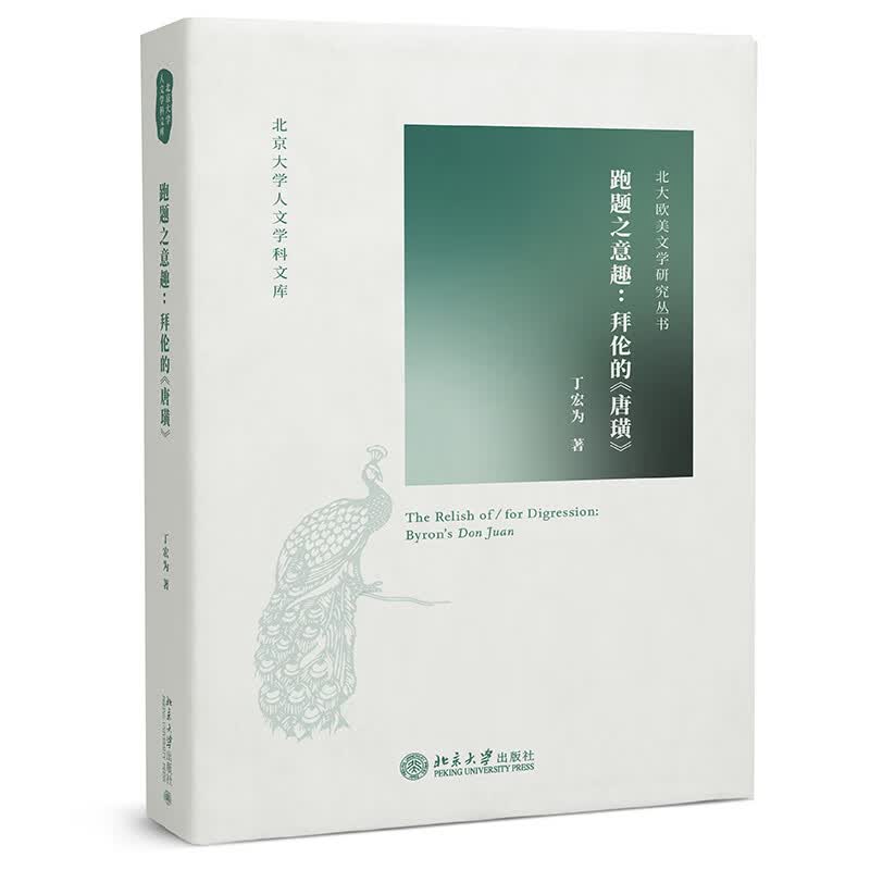 跑题之意趣：拜伦的《唐璜》