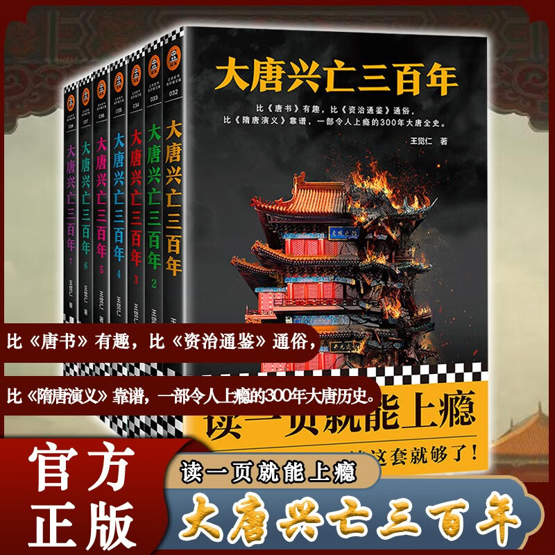 【新华正版】大唐兴亡三百年 大全集共7册 精装版全套王觉仁著中国断代史读本一部令人上瘾的300年大唐全史