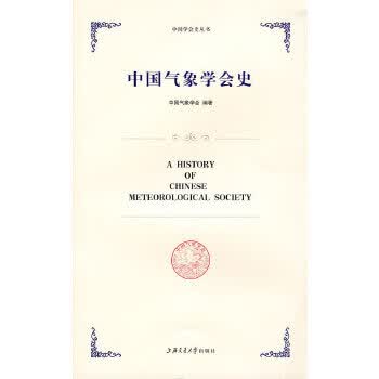 中国气象学会史【正版图书】
