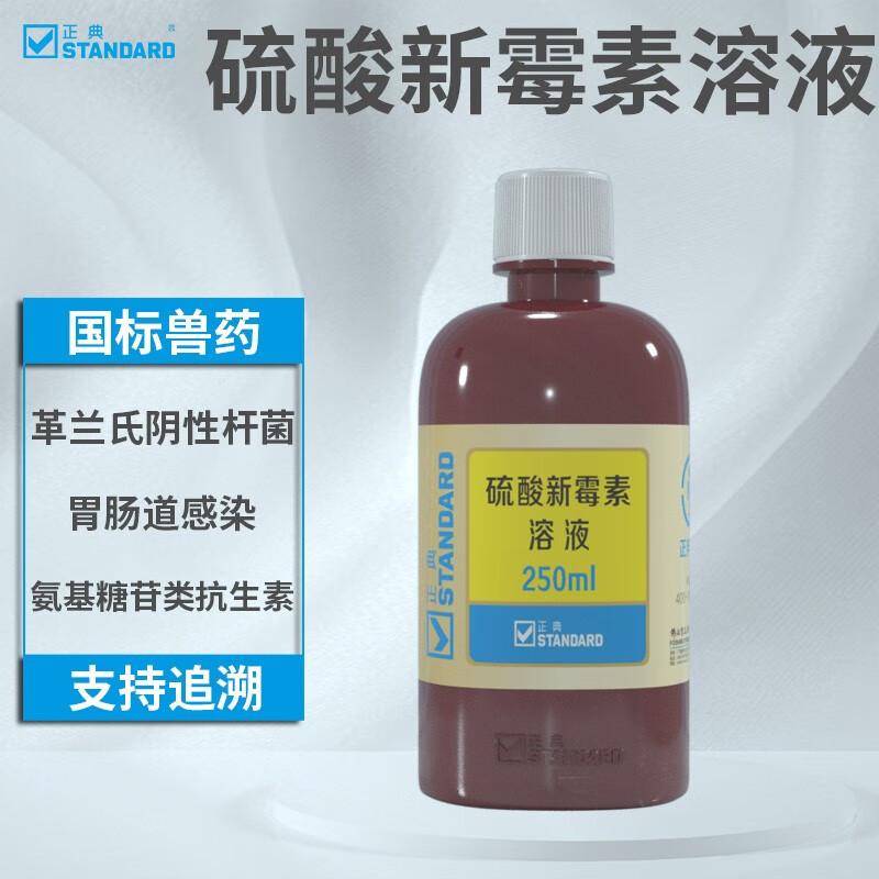 正典(standard)兽药硫酸新霉素溶液肠炎药白痢大肠杆菌病二维码追溯