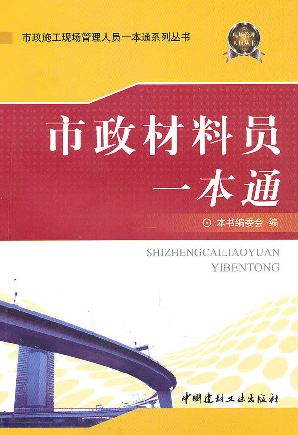 市政材料员一本通【正版图书】