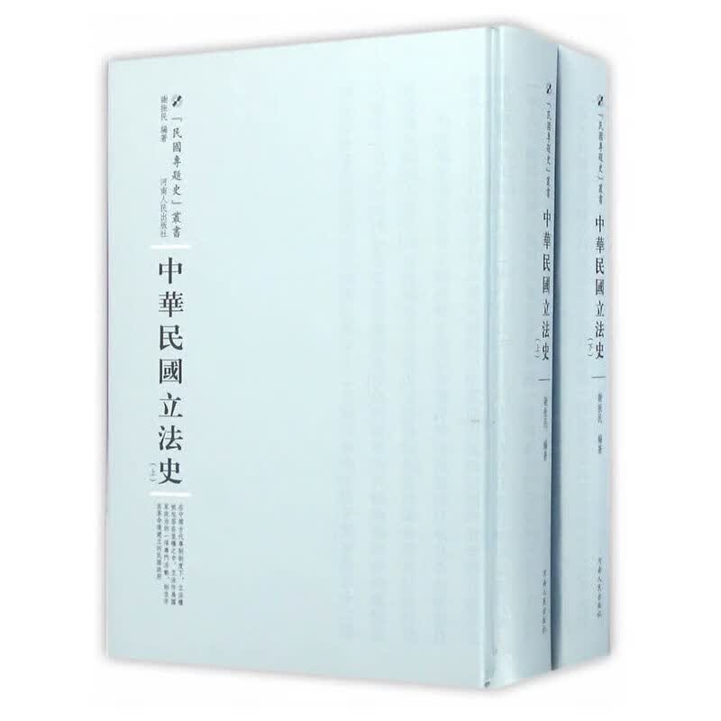 中华民国立法史：全2册