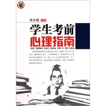学生考前心理指南【正版图书】