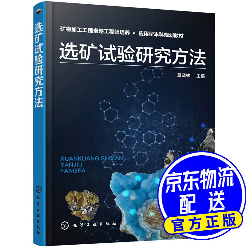 选矿试验研究方法