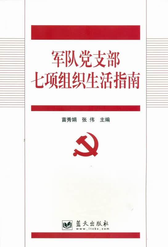 军队党支部七项组织生活指南 苗秀娟、张伟【正版好书，下单速发】