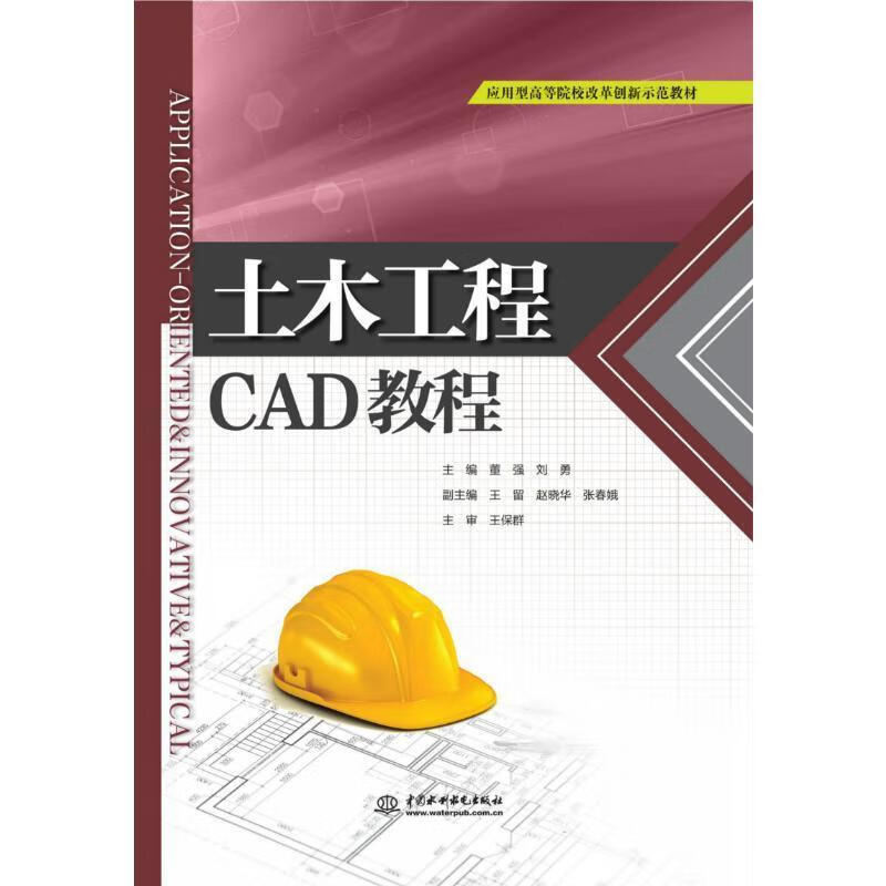 【S】土木工程CAD教程董强,刘勇编中国水利水电出版社9787517078203