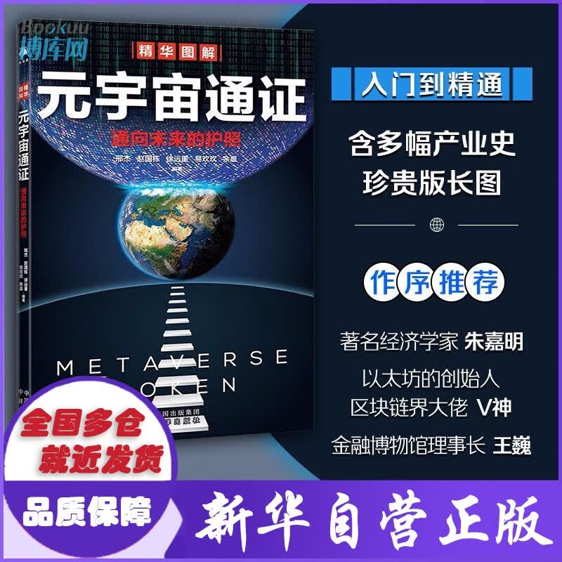 【元宇宙系列】元宇宙 书+元宇宙通证+元宇宙大投资+元宇宙指南 单本可选 元宇宙通证【定价45】