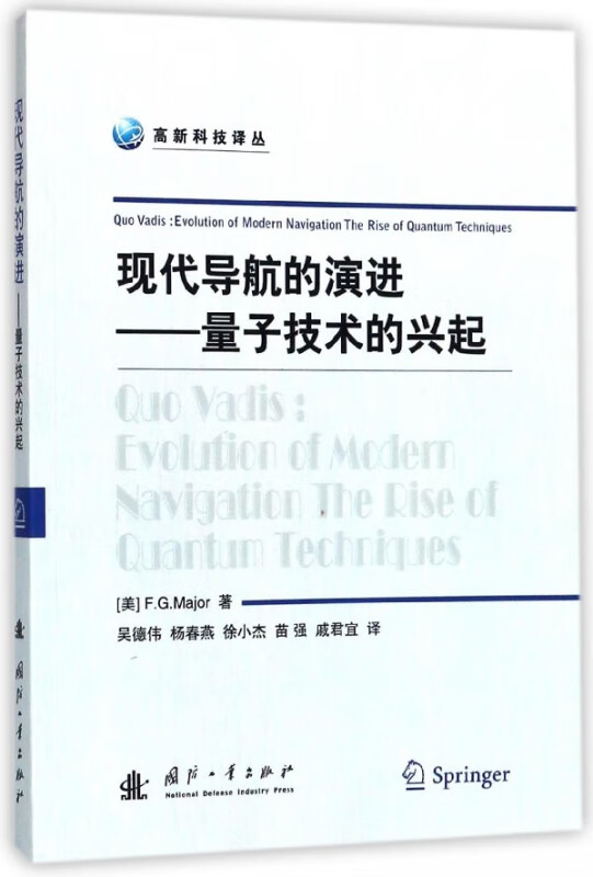 现代导航的演进--量子技术的兴起/高新科技译丛