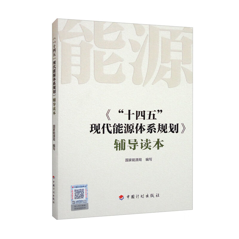 《“十四五”现代能源体系规划》辅导读本使用感如何?