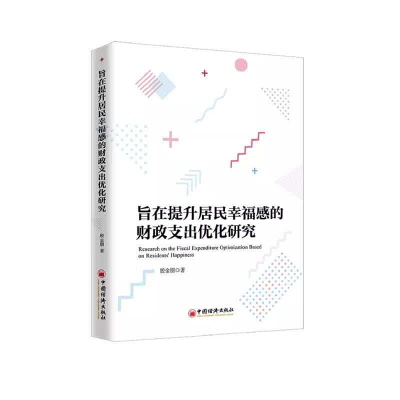 旨在提升居民幸福感的财政支出优化研究
