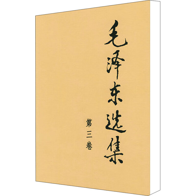 毛泽东选集 第3卷第3卷