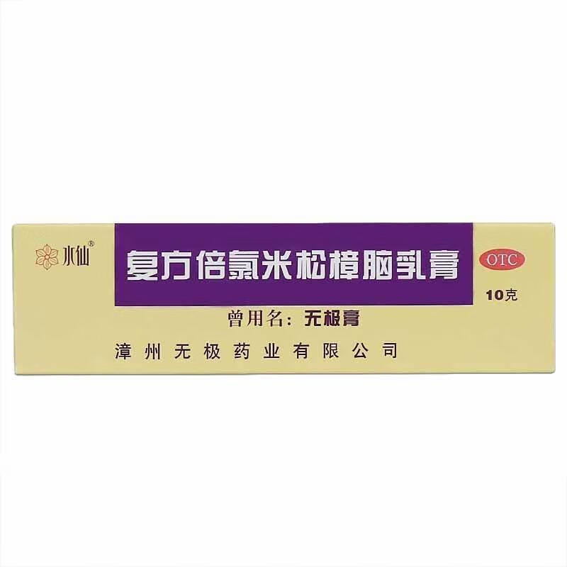 水仙牌 复方倍氯米松樟脑乳膏10g 无极膏 消炎镇痛止痒虫咬皮炎丘疹性