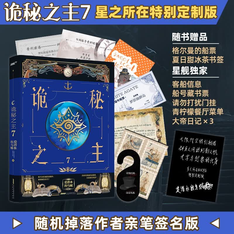 星之所在 诡秘之主7 附赠丰富限定周边+星所特别印签版 签名随机