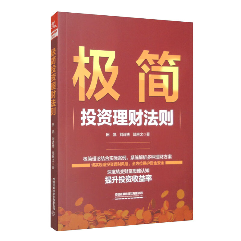 正版现货 极简投资理财法则9787113297992