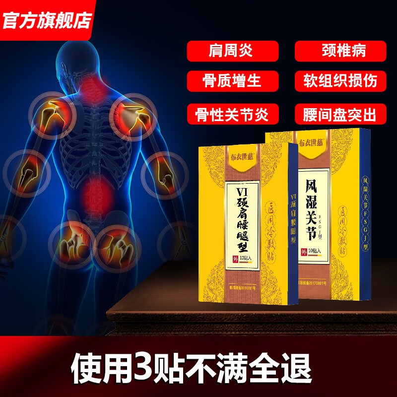 【旗舰店】布衣世慈 颈肩/ 腰腿 风湿关节冷敷贴 3盒共30贴