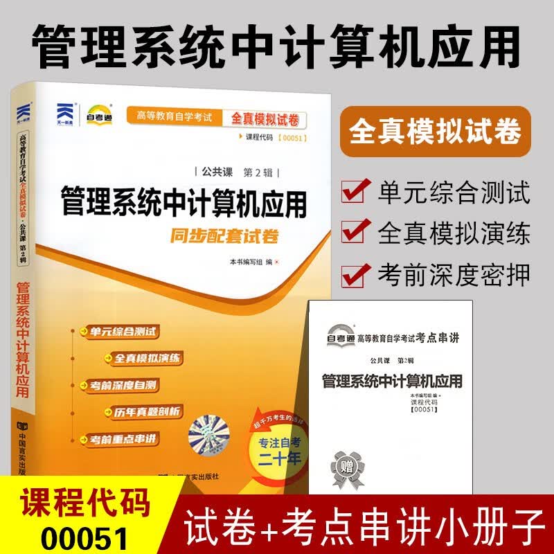 备战2023 全新正版 00051管理系统中计算机应用0051自考通全真模拟试卷 附自学考试历年真题