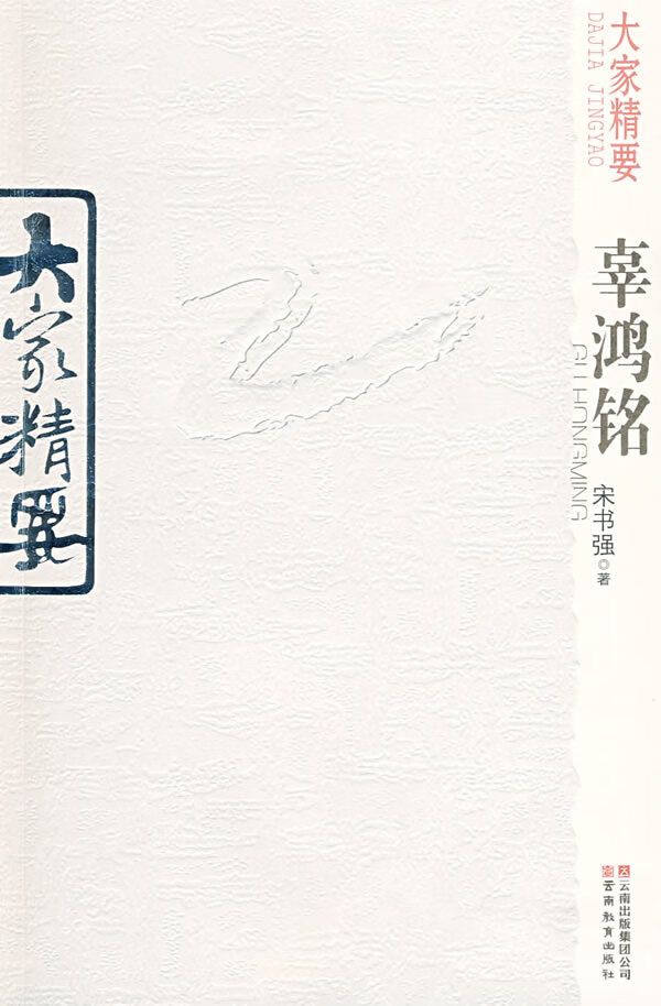 大家精要:辜鸿铭【放心选购】