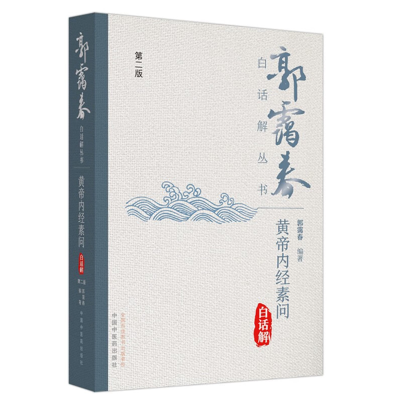 黄帝内经素问白话解（第2版）郭霭春白话解丛书 郭霭春 著 中国中医药出版社 