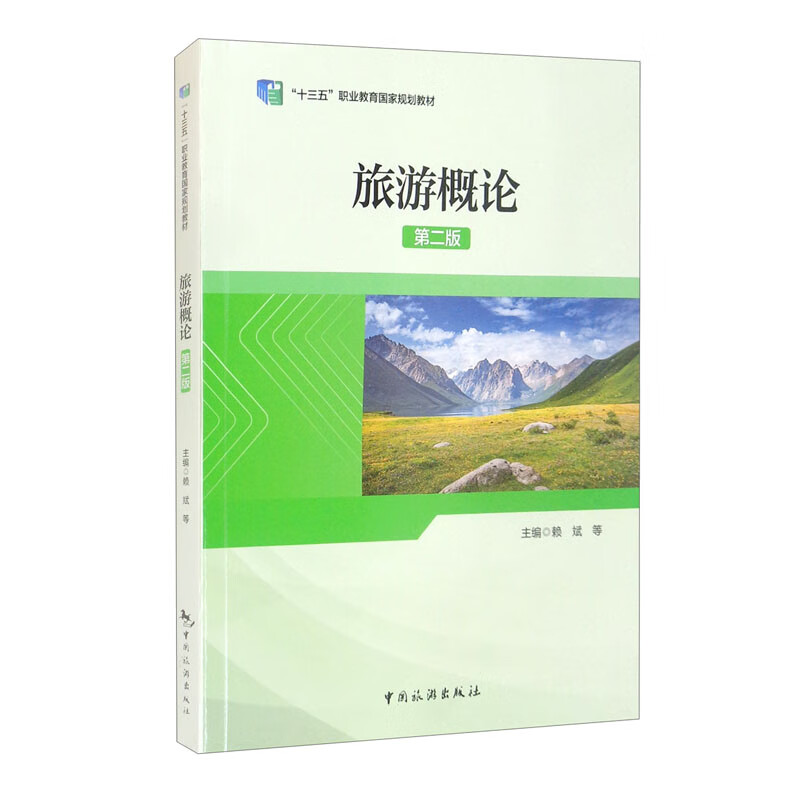 “十三五”职业教育国家规划教材：旅游概论（第二版）