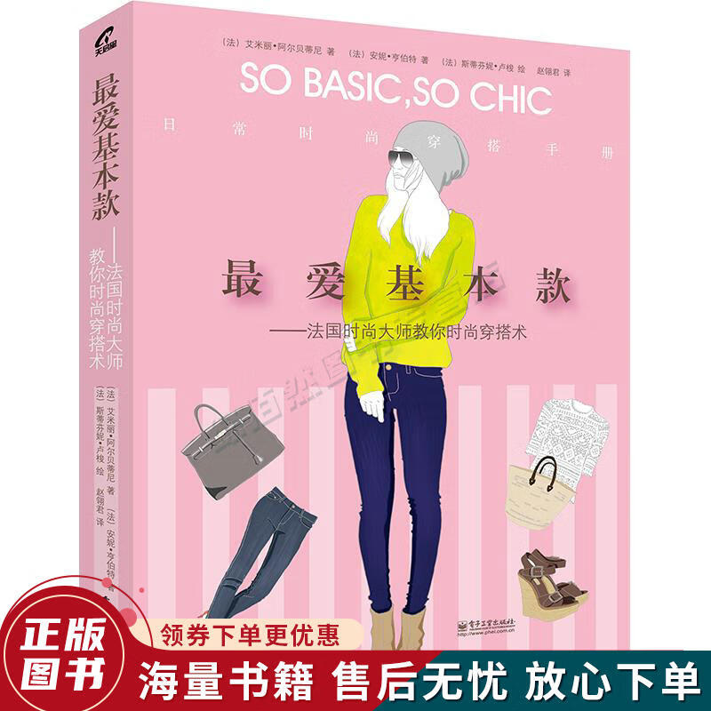 最爱基本款：法国时尚大师教你时尚穿搭术