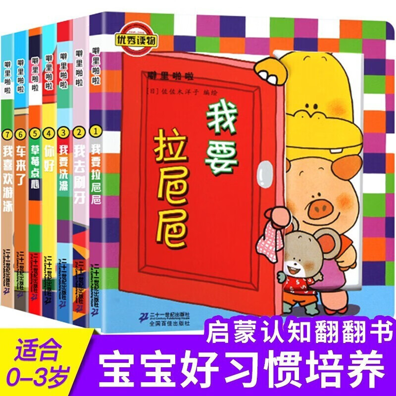 噼里啪啦系列 全7册 0-3岁幼儿启蒙认知绘本 儿童翻翻立体玩具书