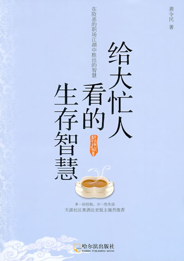 给大忙人看的生存智慧【正版】
