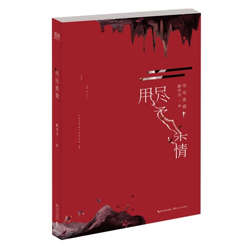 用尽柔情 青春文学 书籍