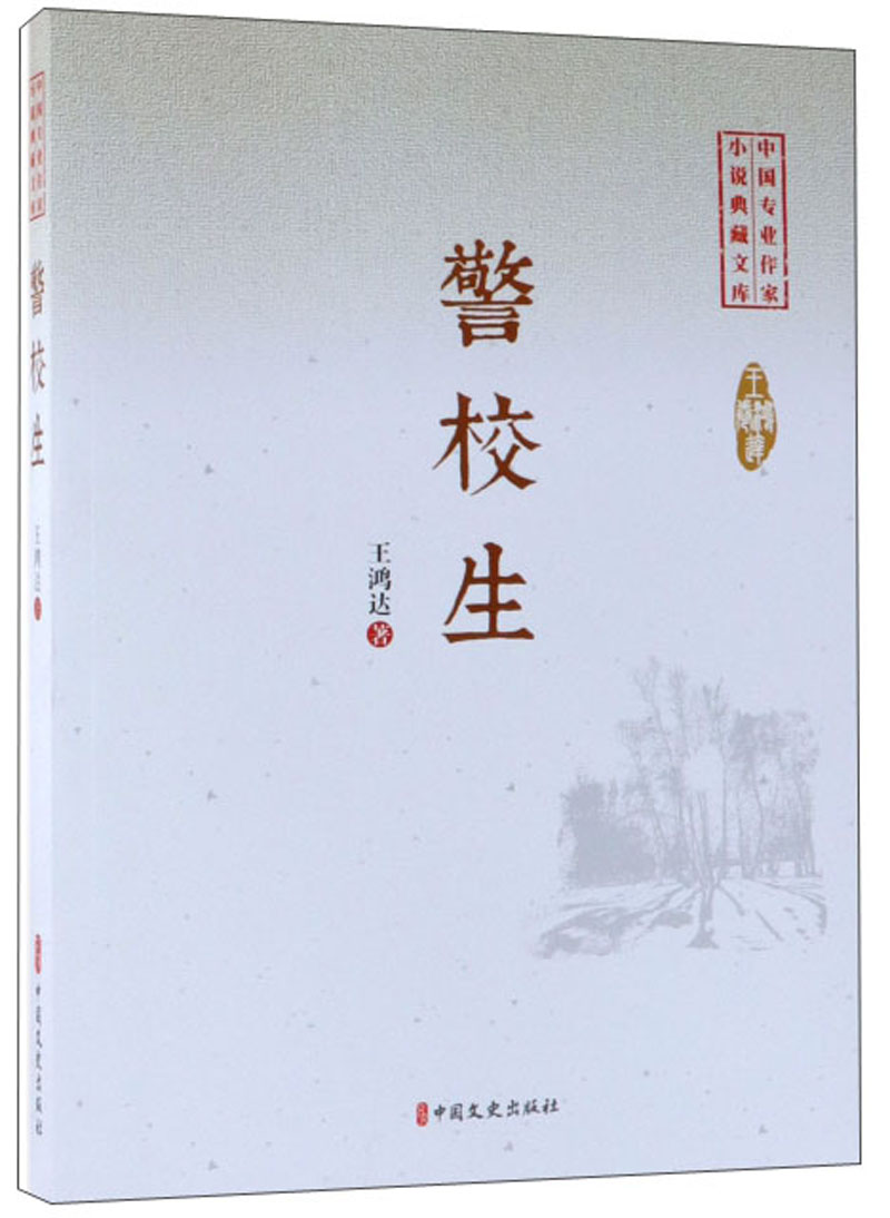 警校生/中国专业作家小说典藏文库