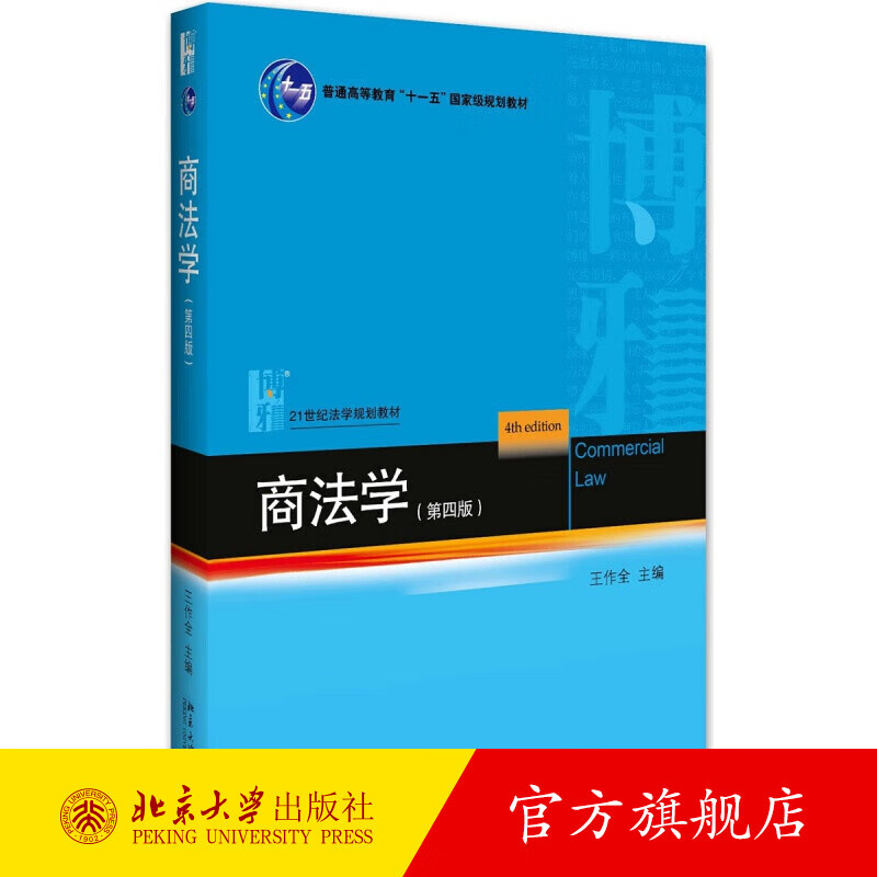商法学(第四版) 北京大学旗舰店正版