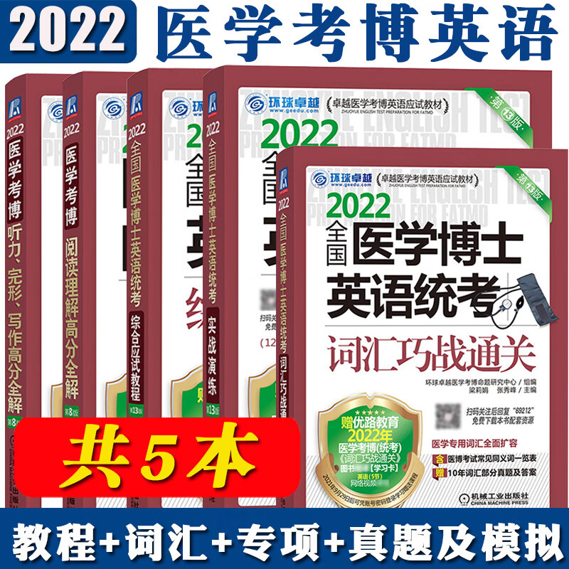 备考2024全国医学博士英语统考2023实战演练+综合应试教程+词汇+写作+阅读理解+听力医学考博英语自选 5本（不含听力）