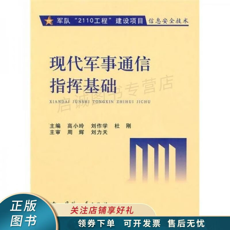 现代军事通信指挥基础 周辉