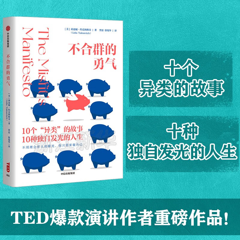 不合群的勇气(精)