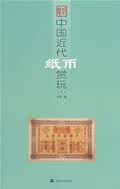 中国近代纸币赏玩三【正版图书】