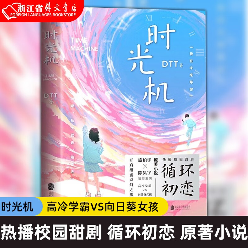 时光机ddt 时光会记得著 热播校园甜剧 循环初恋 原著小说 高冷学霸vs