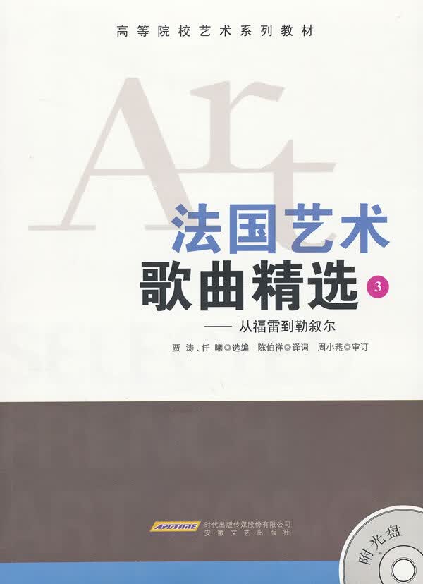 高等院校艺术系列教材·法国艺术·歌曲精选：从福雷到勒叙尔3