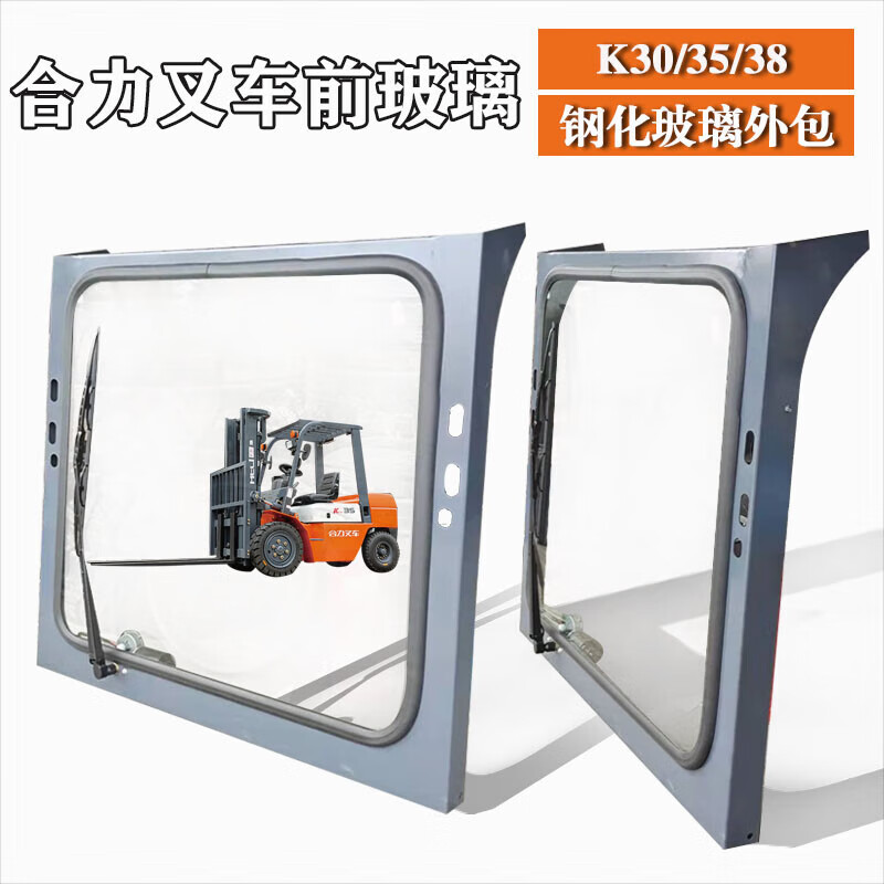 叉车挡风玻璃 k30 k35 k38带雨刮器总成前挡钢化玻璃总成 合力k30/35