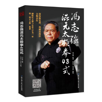 冯志强混元太极拳48式 冯志强冯秀芳冯秀茜助 北京科学技术出版社