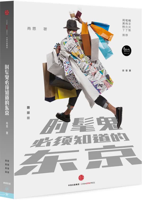 时髦鬼必须知道的东京【正版图书】